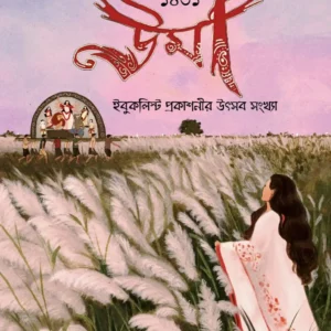 UMA Puja Barshiki 1431 (2024) || উমা পুজাবার্ষিকী  (২০২৪)