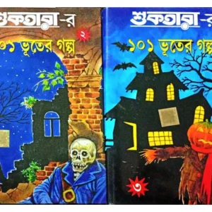 Shuktarar 101 Bhuter Galpa Set Of 4 Volumes || শুকতারার ১০১  ভূতের গল্প ৪ খণ্ডের সেট