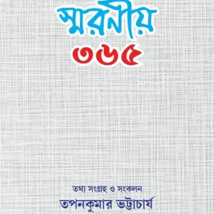 SMARANIYA 365 || TAPAN BHATTACHARYA