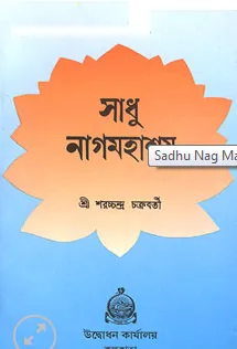 Sadhu Nag Mahashay || Saratchandra Chakravarty || সাধু নাগ মহাশয় || শরৎচন্দ্র চক্রবর্তী
