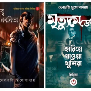 HARIYE JAOA KHUNIRA, BABU O BARBANITA, MRITYU MEDEL, JANTU || Debarati Mukhopadhyay