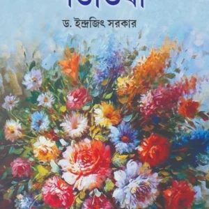 Shatavisa || Dr. Indrajit Sarkar