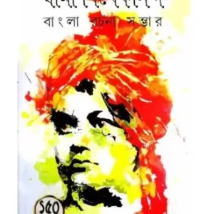 Bangla Rachana Sambhar || Swami Vivekananda || বাংলা রচনা সম্ভার || স্বামী বিবেকানন্দ