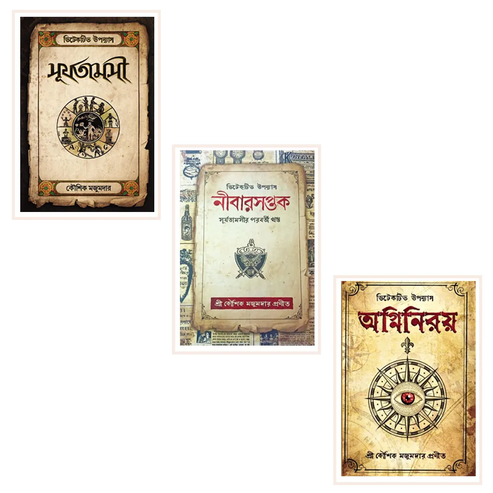 Mason Series (Surjatamasi, Nibarsaptak, Agniniroy) || Kaushik Majumdar || ম্যাসন সিরিজ (সূর্যতামসী, নীবারসপ্তক, অগ্নিনিরয়) || কৌশিক মজুমদার
