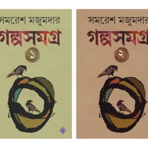 Galpasamagra Set of 2 Vol || Samaresh Majumdar