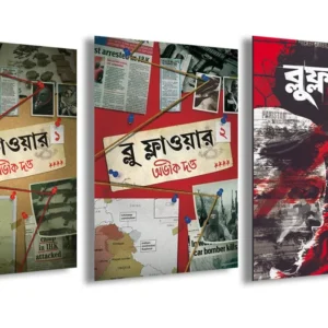 Blue Flower Set of 3 Vol || Abhik Dutta || ব্লু ফ্লাওয়ার সেট (৩টি  খণ্ড) || অভীক দত্ত