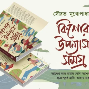 Kishor Upanyas Samagra || Sourav Mukhopadhyay || কিশোর উপন্যাস সমগ্র || সৌরভ মুখোপাধ্যায়