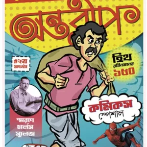 Antareep – Comics Sankhya 2 || অন্তরীপ – কমিক্স সংখ্যা ২