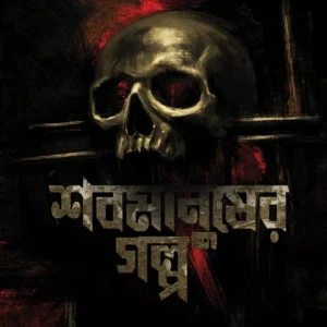 Shabmanusher Golpo || Samiran Samanta