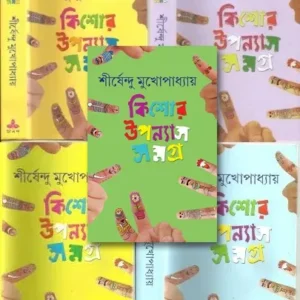 Kishore Upanyas Samagra || Shirshendu Mukhopadhyay || Set Of 5 Vol.