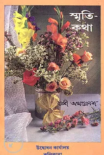 Smriti Katha || Swami Akhandananda || স্মৃতিকথা || স্বামী অখণ্ডানন্দ