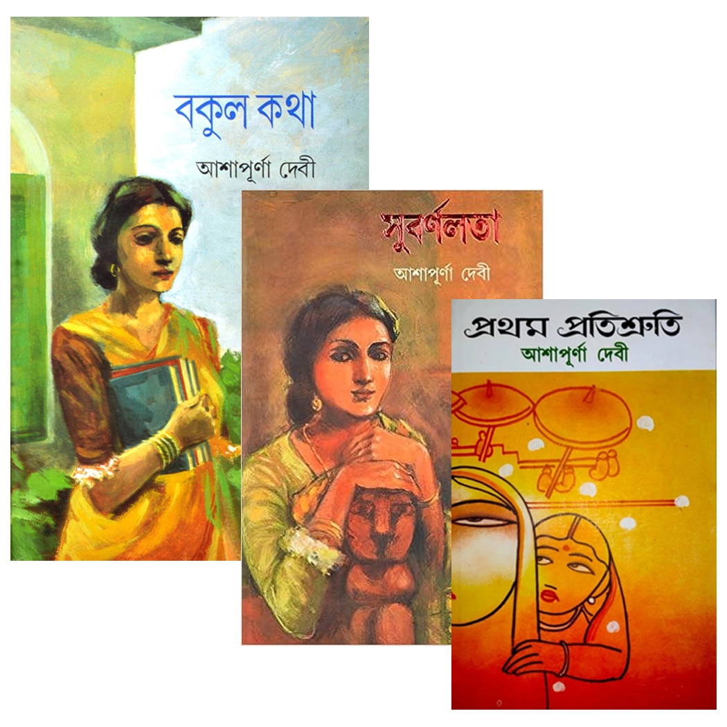 Satyabati Trilogy Combo | Ashapurna Debi | সত্যবতী ট্রিলজি তিন খণ্ড একত্রে | আশাপূর্ণা দেবী