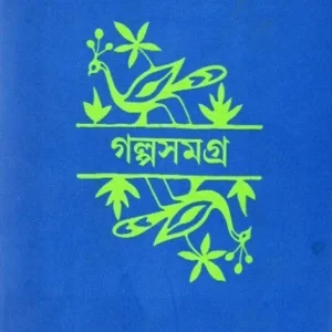 Galpa Samagra || Ramapada Chowdhury || গল্প সমগ্র || রমাপদ চৌধুরী