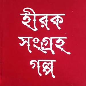 HIRAK SANGRAHA GALPO || RAMAPADA CHOWDHURY || ANANDA