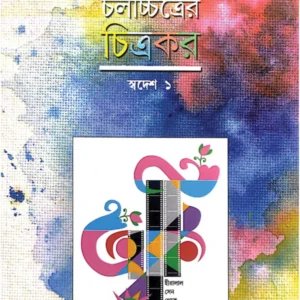Chalachitrer Chitrakar – Swadesh 1 || Nitish Mukhopadhyay || চলচ্চিত্রের চিত্রকর – স্বদেশ ১ || নীতিশ মুখোপাধ্যায়