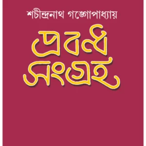 Prabandha Sangraha || Shachindranath Gangopadhyay || প্রবন্ধ সংগ্রহ || শচীন্দ্রনাথ গঙ্গোপাধ্যায়