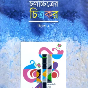 Chalachitrer Chitrakar – Bidesh 2 || Nitish Mukhopadhyay || চলচ্চিত্রের চিত্রকর – বিদেশ ২ || নীতিশ মুখোপাধ্যায়
