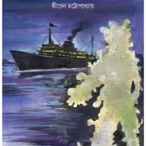 Achena Dwiper Atanka || Hiren Chattopadhyay || অচেনা দ্বীপের আতঙ্ক || হীরেন চট্টোপাধ্যায়