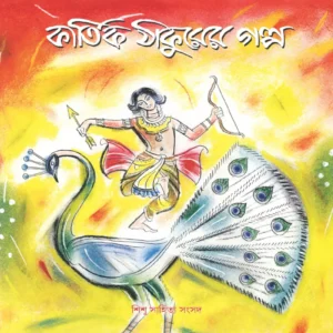 Kartik Thakurer Galpa || Hiren Chattopadhyay || কার্তিক ঠাকুরের গল্প || হীরেন চট্টোপাধ্যায়