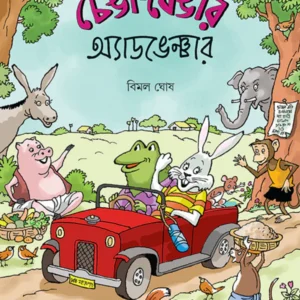 Chenga-Bengar Adventure || Bimal Ghosh || চেঙা-বেঙার অ্যাডভেঞ্চার || বিমল ঘোষ