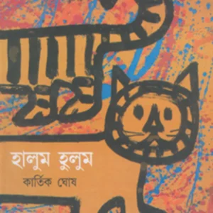 Halum Hulum || Kartik Ghosh || হালুম হুলুম || কার্তিক ঘোষ