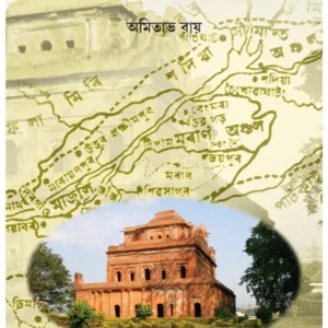Ahom Rajer Khonje || Amitava Roy || আহোম রাজের খোঁজে || অমিতাভ রায়