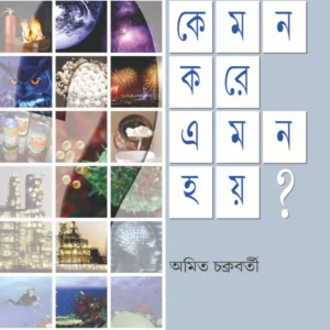 Kemon Kore Emon Hoy || Amit Chakraborty || কেমন করে এমন হয় || অমিত চক্রবর্তী