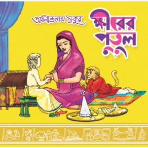 Khirer Putul || Abanindranath Thakur || ক্ষীরের পুতুল || অবনীন্দ্রনাথ ঠাকুরের