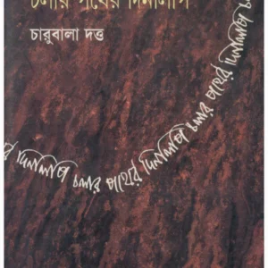 Chalar Pather Dinalipi || Charubala Dutta || চলার পথের দিনলিপি || চারুবালা দত্ত