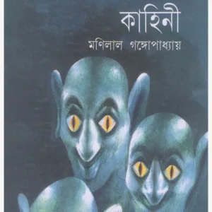 Kayahiner Kahini || Manilal Gangopadhyay || কায়াহীনের কাহিনী ||মণিলাল গঙ্গোপাধ্যায়ের
