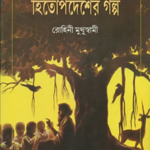 Hitapadesher Galpa || Rohini Muthuswami || হিতোপদেশের গল্প || রোহিনী মুথুস্বামী