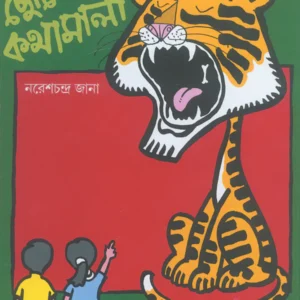 Chotoder Kathamala || Naresh Chandra Jana || ছোটোদের কথামালা || নরেশচন্দ্র জানা