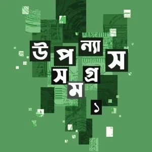Upanyas Samagra 1 || Rabindra guha || উপন্যাস সমগ্র ১ || রবীন্দ্র গুহ