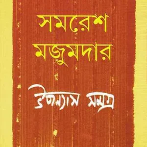 Samaresh Majumdar Upanyas Samagra Vol 4 || সমরেশ মজুমদার উপন্যাস সমগ্র খন্ড ৪