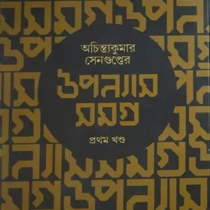 Achintya Kumar Sengupter Upanyas Samagra Vol 1