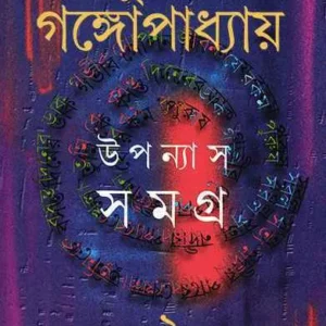 Upanyas Samagra Vol 2 || Sunil Gangopadhyay || উপন্যাস সমগ্র খণ্ড ২ || সুনীল গঙ্গোপাধ্যায়