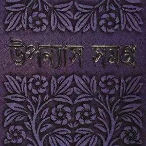 Upanyas Samagra Vol 3 || Bimal Kar || উপন্যাস সমগ্র খণ্ড ৩ || বিমল কর