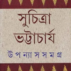 Upanyas Samagra Suchitra Vol 3 || উপন্যাস সমগ্র  খণ্ড ৩ || সুচিত্রা ভট্টাচার্য