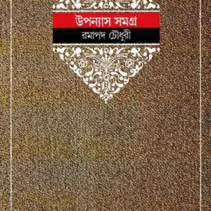 Ramapada Chowdhury Upanyas Samagra || Volume 5 || রমাপদ চৌধুরী উপন্যাস সমগ্র ||খণ্ড ৫