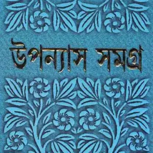 UPANYAS SAMAGRA VOL 5 || BIMAL KAR | উপন্যাস সমগ্র খণ্ড ৫ || বিমল কর