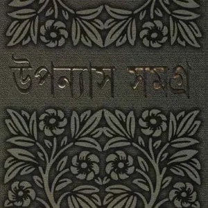 Bimal Kar Upanyas Samagra Vol 6 || বিমল কর উপন্যাস সমগ্র খন্ড ৬