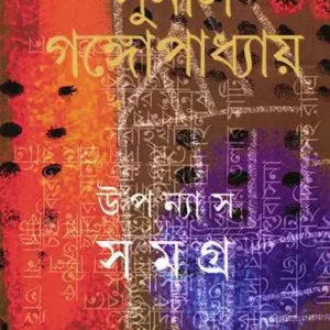 Upanyas Samagra Vol-6 || Sunil Gangopadhyay || উপন্যাস সমগ্র খন্ড ৬ || সুনীল গঙ্গোপাধ্যায়