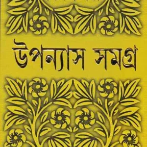 Upanyas Samagra 9 || Bimal Kar ||  উপন্যাস সমগ্র ৯ || বিমল কর