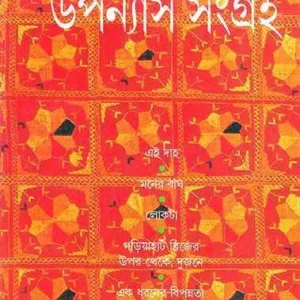 Upanayas Sangraha || Gourkishore Ghosh || উপন্যাস  সংগ্রহ || গৌরকিশোর ঘোষ