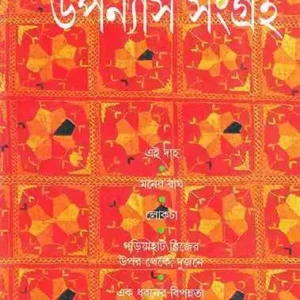 Upanyas Sangraha || Gour Kishore Ghosh || উপন্যাস সংগ্রহ || গৌরকিশোর ঘোষ
