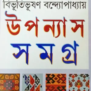 Upanyas Samagra Bibhutibhushan Bandyopadhyay Vol-1 || উপন্যাস সমগ্র বিভূতিভূষণ বন্দ্যোপাধ্যায় খণ্ড ১