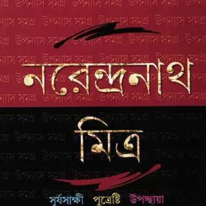 Narendranath Mitra Upanyas Samagra Vol 4 || উপন্যাস সমগ্র খন্ড ৪ ||নরেন্দ্রনাথ মিত্র