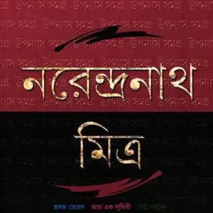Upanyas Samagra Vol 5|| Narendranath Mitra ||  উপন্যাস সমগ্র খণ্ড ৫ ||নরেন্দ্রনাথ মিত্র