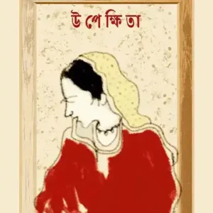 Upekkhita || Debastuti Guha || উপেক্ষিতা ||  দেবস্তুতি গুহ
