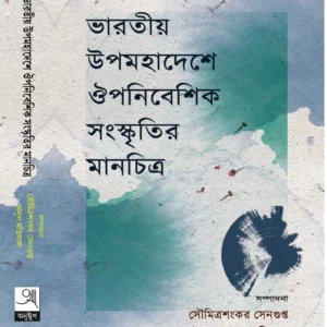 Bharatiyo Upamahadeshe Ouponibeshik Sanskritir Manchitro | Soumitrashankar Sengupta, Anup Motilal || ভারতীয় উপমহাদেশে ঔপনিবেশিক সংস্কৃতির মানচিত্র | সৌমিত্রশংকর সেনগুপ্ত, অনুপ মতিলাল